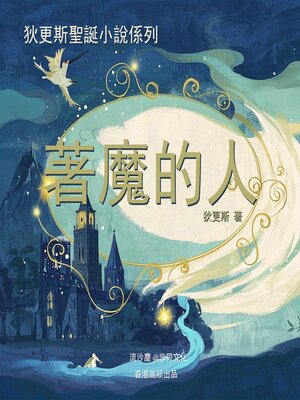 cover image of 著魔的人